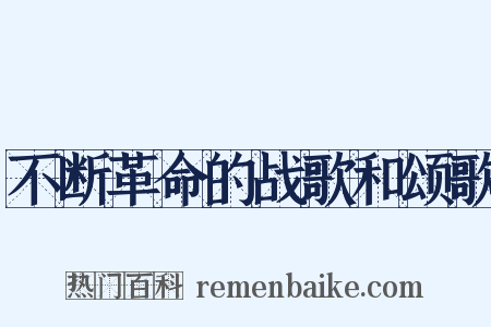 不断革命的战歌和颂歌是什么意思的图片